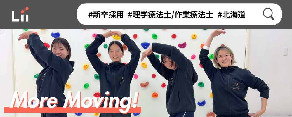 【理学・作業療法士（北海道・新卒）】新たな「動き」の開花を導く運動支援のセラピスト | 株式会社リィ