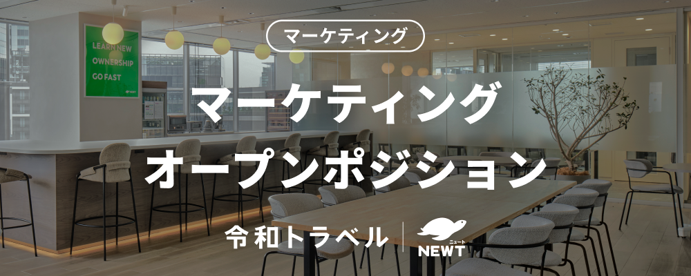 【第二新卒歓迎】急成長旅行アプリで幅広く挑戦できるマーケティングのオープンポジション | 株式会社令和トラベル