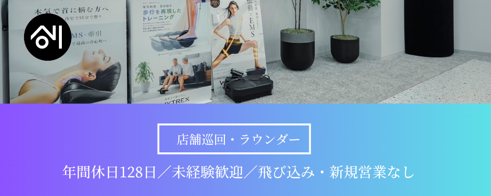【店舗巡回・ラウンダー_東京（契約社員）】＜新規営業・飛び込みなし＞ラウンダー職◆未経験歓迎！売り場の改善＆提案スタッフ／年休128日◎ | 株式会社創通メディカル