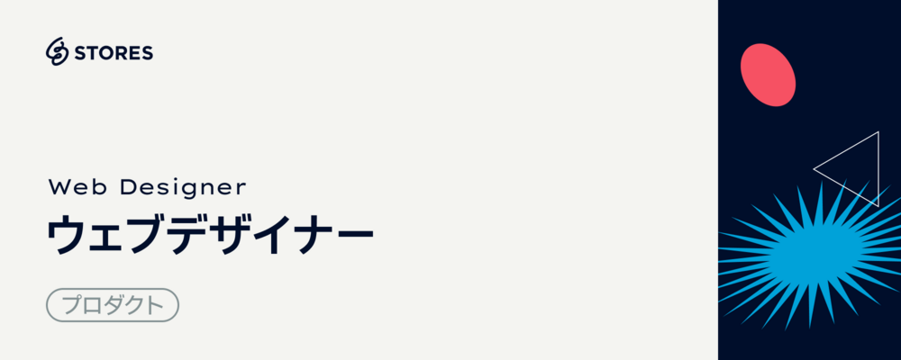 Webデザイナー | STORES 株式会社