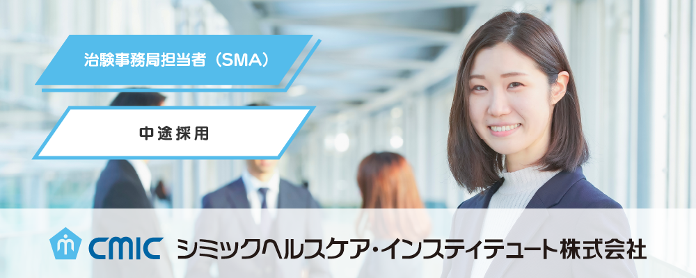 【熊本】SMA（治験事務局担当者）/経験者/多種多様な新薬開発に携われる/業績好調◎研修充実◎自身の成長が日本の医療に貢献/CHI | シミックホールディングス株式会社／CMIC HOLDINGS Co., Ltd. (HQ)