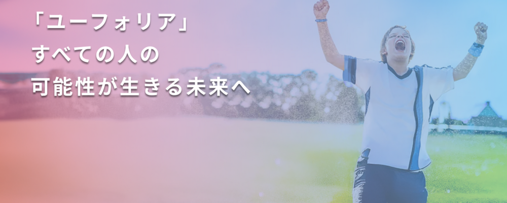 【スポーツ×テクノロジー】ユーフォリアの成長を加速させる新規プロダクト開発エンジニアを募集 | 株式会社ユーフォリア