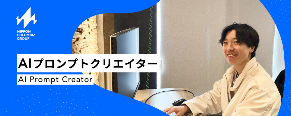 AIで未来の感動を設計する　AIプロンプトクリエイター募集 | 日本コロムビアグループ株式会社