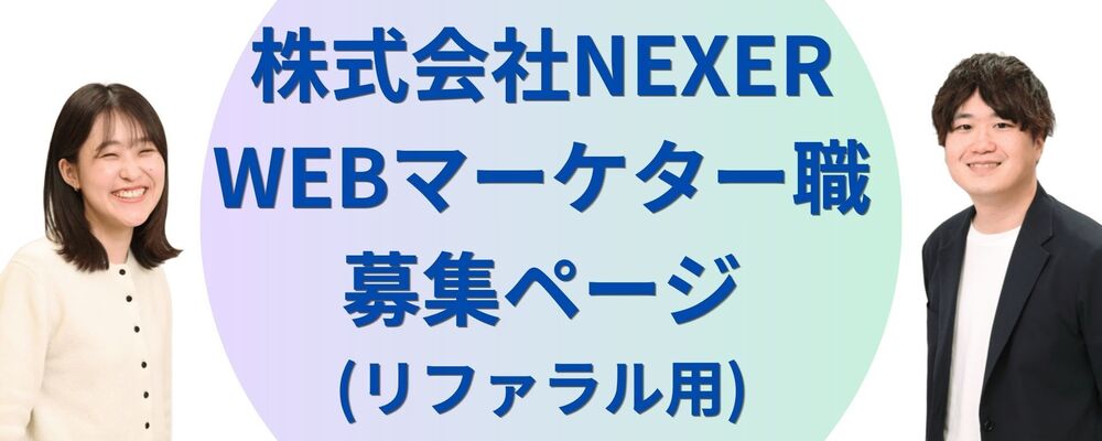 【研修充実★webマーケティング未経験・経験の浅い方歓迎！】SEO対策やコンテンツ企画、顧客折衝など | 株式会社NEXER