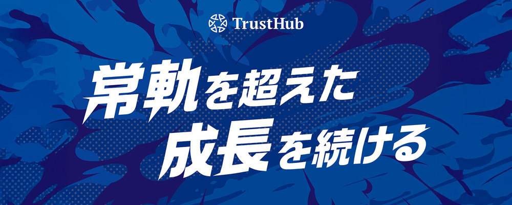 カジュアル面談応募フォーム | 株式会社トラストハブ