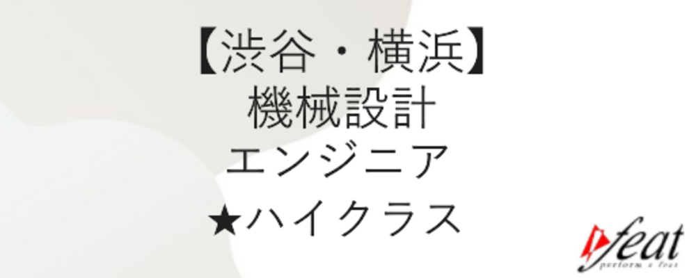 ★ハイクラス求人★メーカー直請90%以上｜成長産業のプロジェクトを中心とした受注案件 | 株式会社feat