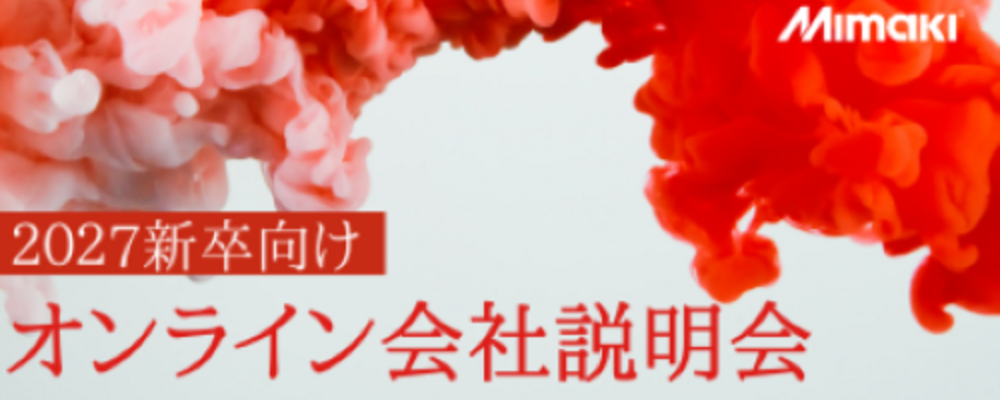 【2027新卒】ミマキエンジニアリング 会社説明会(オンライン) | 株式会社ミマキエンジニアリング