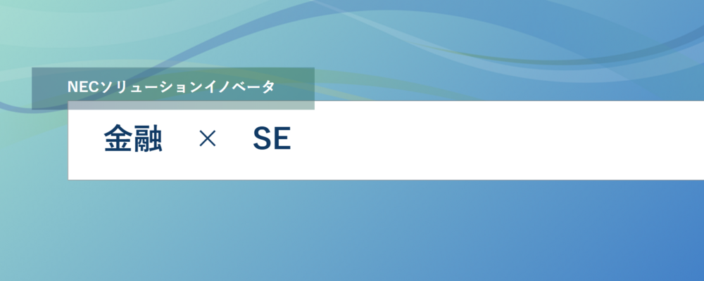 [EP44]【リーダー候補】SDGs新サービス事業創出のコンサルティング | NECソリューションイノベータ株式会社