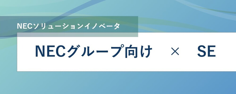 [EP136]＜マネージャー候補＞ ＮＥＣグループ社内システムの開発/運用のマネジャーとして活躍してみませんか？ | NECソリューションイノベータ株式会社