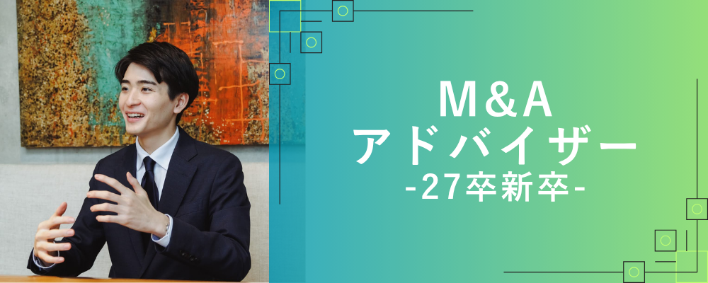 【27卒向け】◤M&Aアドバイザー◢ 早期成長のための教育制度あり／インセンティブ上限無し／フレックス | 株式会社NEWOLD CAPITAL
