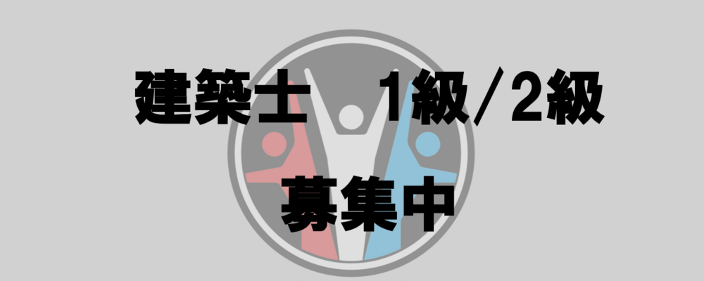 【建築士資格所持の方】採用募集 | 株式会社横浜シミズ