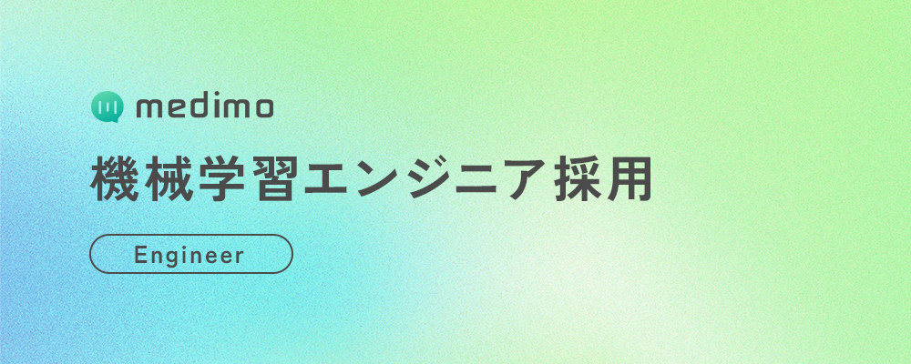 【業務委託】機械学習エンジニア | 株式会社medimo
