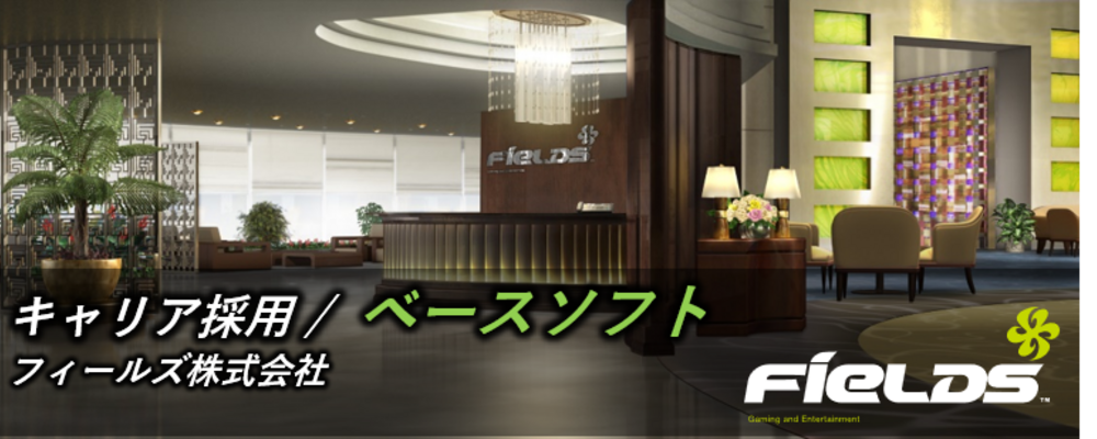 【フィールズ/遊技機開発/ベースソフト】遊技機のものづくりを支えるソフトウェア開発｜東証プライム上場グループ | 円谷フィールズホールディングス株式会社