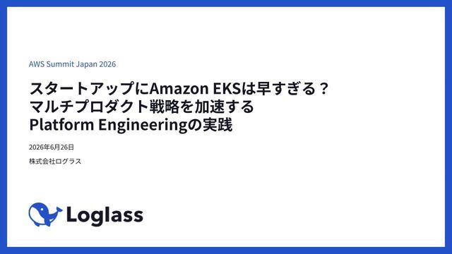 スタートアップにAmazon EKSは早すぎる？ マルチプロダクト戦略を加速する Platform Engineeringの実践