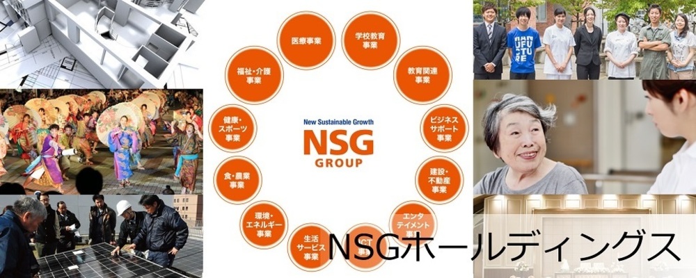 【IPO推進責任者/新潟】地方×コングロマリット経営/NSGホールディングス | NSGグループ