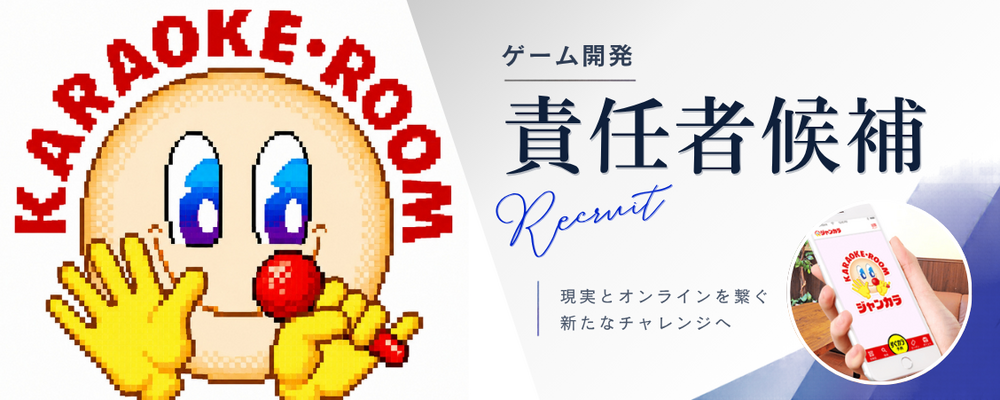 【ゲーム開発責任者候補】西日本最大規模のカラオケチェーン運営会社グループ※現年収は最低保証いたします | 株式会社TOAI