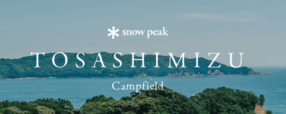 販売職｜Snow Peak 土佐清水｜アルバイト（四国エリア) | 株式会社スノーピーク