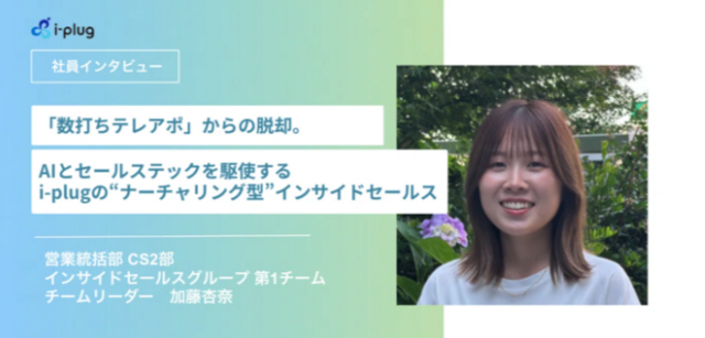 「数打ちテレアポ」からの脱却。AIとセールステックを駆使するi-plugの“ナーチャリング型”インサイドセールス