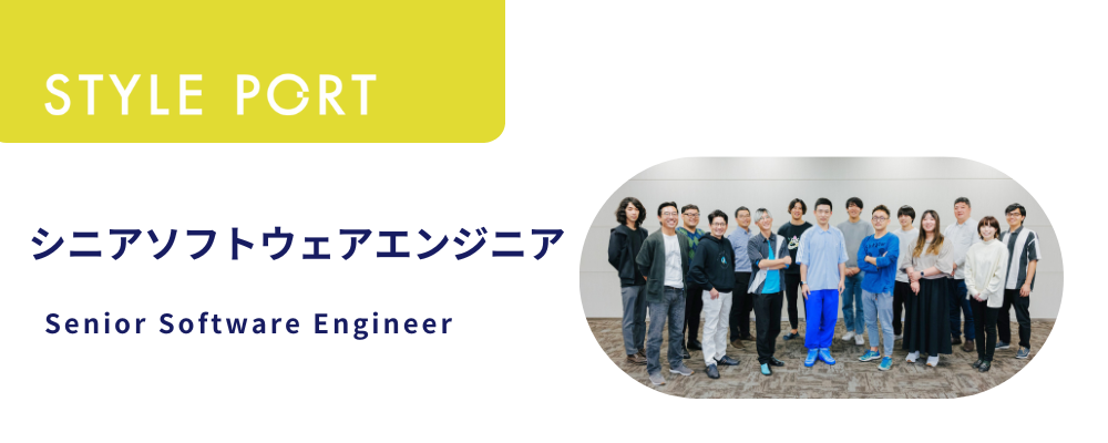 シニアソフトウェアエンジニア／Full Stack Engineer | 株式会社スタイルポート