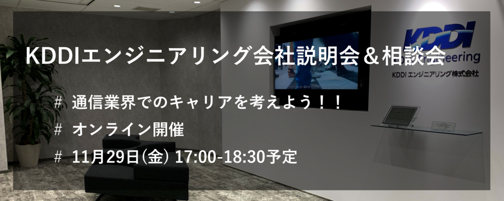 【全学年対象】オンライン会社説明会＆相談会（11月29日開催） | KDDIエンジニアリング株式会社