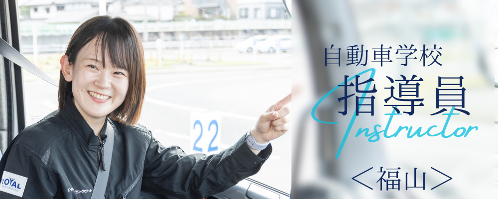 自動車教習指導員 | 株式会社RTホールディングス