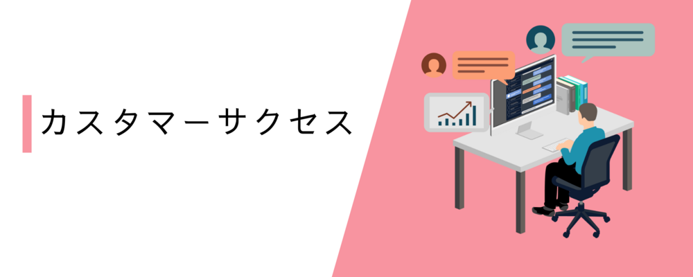【自社SaaSプロダクト】カスタマーサクセス | 株式会社コムニコ