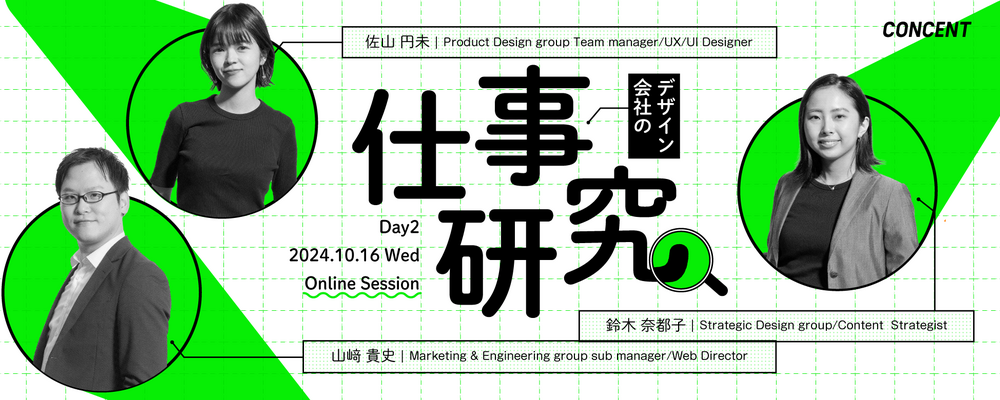 デザイン会社の仕事研究 Day2（2024/10/16開催） | 株式会社コンセント