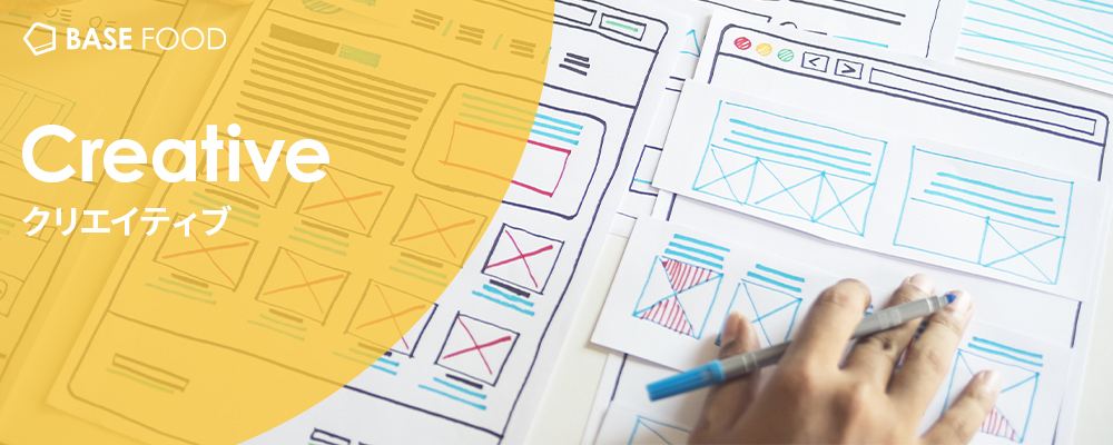 Webデザイナー、UI/UXデザイナー、グラフィックデザイナー【アルバイト・長期インターン】 | ベースフード株式会社