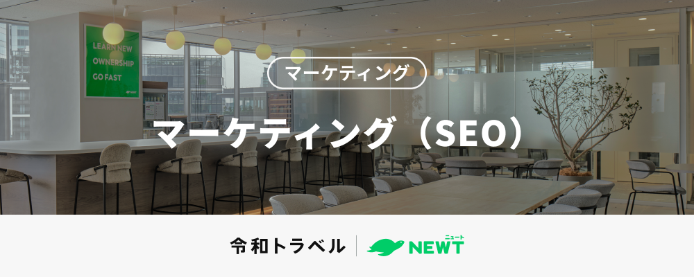 【旅行業界のDXに挑戦する】圧倒的な成長を実現するSEOスペシャリスト募集！ | 株式会社令和トラベル