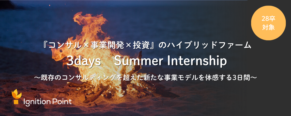【2028年新卒採用】サマーインターンシップ募集（戦略コンサルタント職） | イグニション・ポイント株式会社