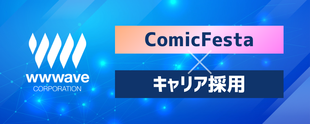 【Webマーケティング担当】ComicFesta | 株式会社ウェイブ