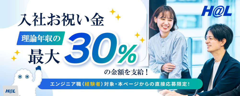 【ITエンジニア/開発・インフラ】還元率80％★幅広い案件★大規模プロジェクトも多数★上流工程にチャレンジ★リモート勤務可※経験者の方！入社祝い金最大30％還元！！ | 株式会社HAL