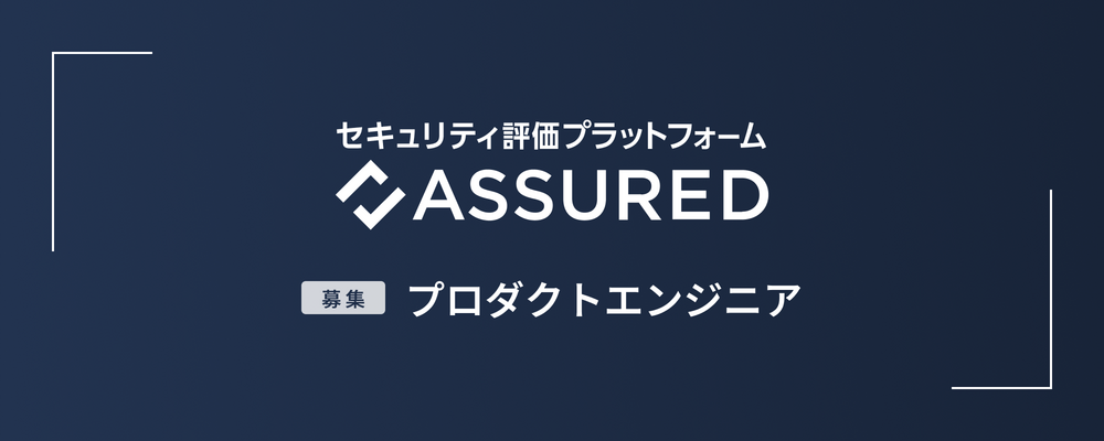 プロダクトエンジニア | 株式会社アシュアード