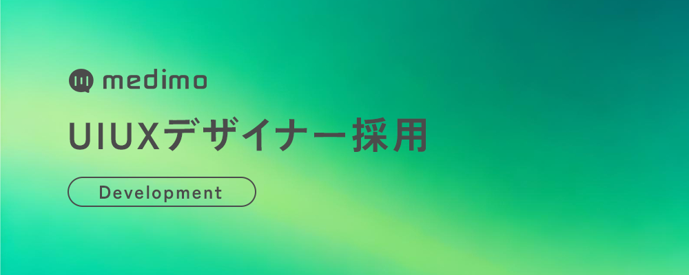 【デザイナー】UI/UXデザイナー | 株式会社medimo