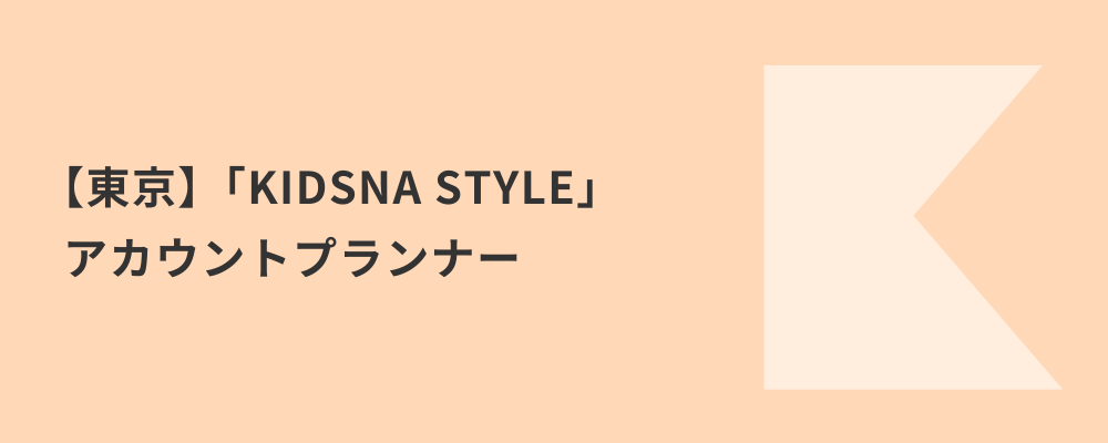 【東京】「KIDSNA STYLE」アカウントプランナー | 株式会社ネクストビート