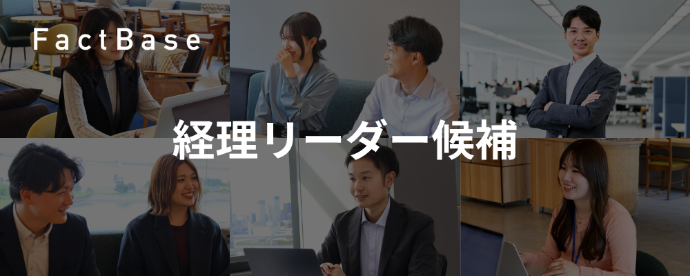 アメリカ・ヨーロッパ・アジアの子会社を統括するグローバルな仕事環境で裁量を持って経理体制を構築できる | 株式会社Fact Base