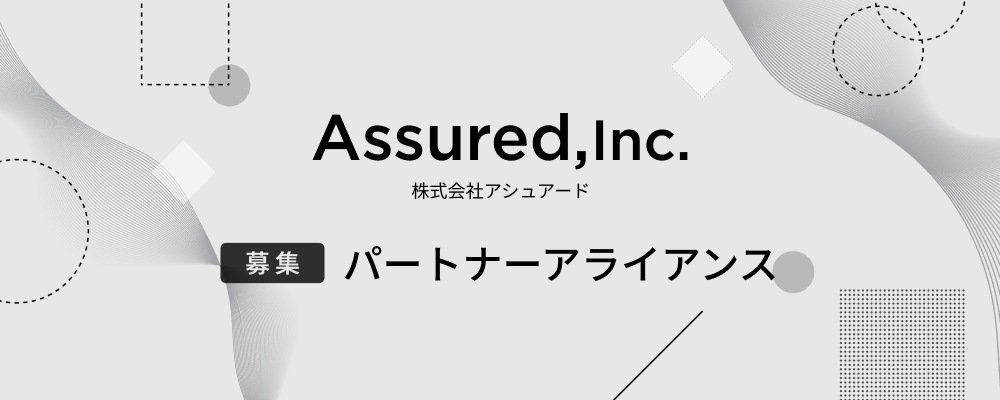 事業開発（パートナーアライアンス） | 株式会社アシュアード