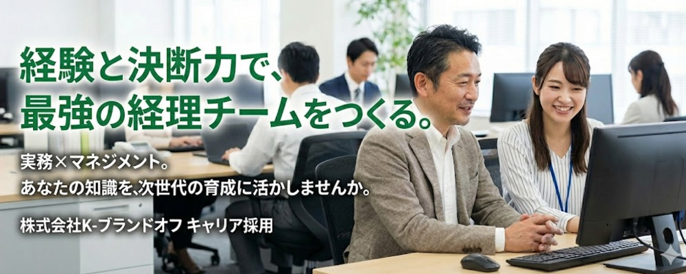 【キャリア採用】金沢で上場企業を支える経理部長候補＿初年度年収700万円以上～ | 株式会社K-ブランドオフ