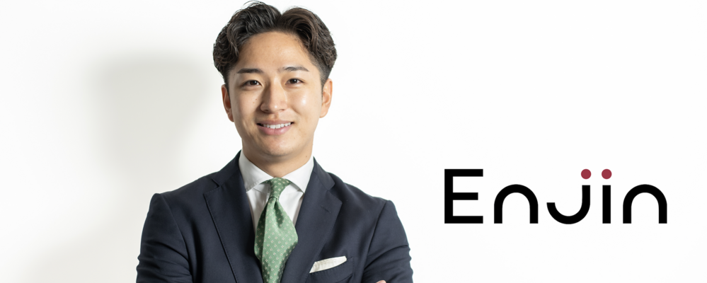営業総合職｜現年収考慮★PRコンサルティング企業の営業総合職 | 株式会社Enjin