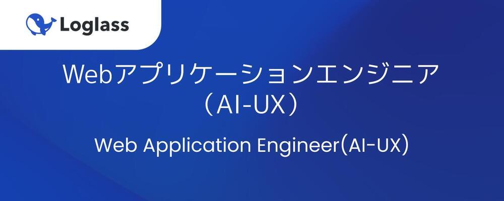 Webアプリケーションエンジニア（AI-UX） | 株式会社ログラス