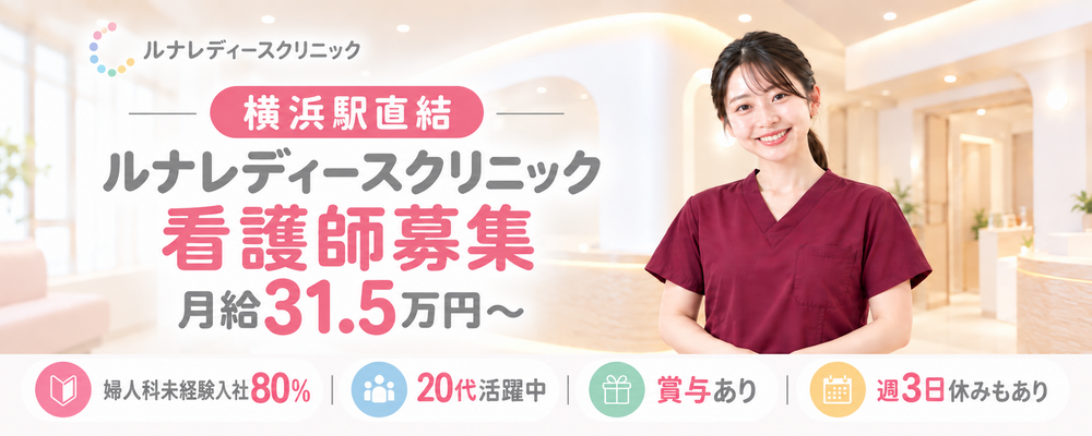 【看護師】ルナレディースクリニック横浜駅前院(~12月入社)１名 | 株式会社LDHD