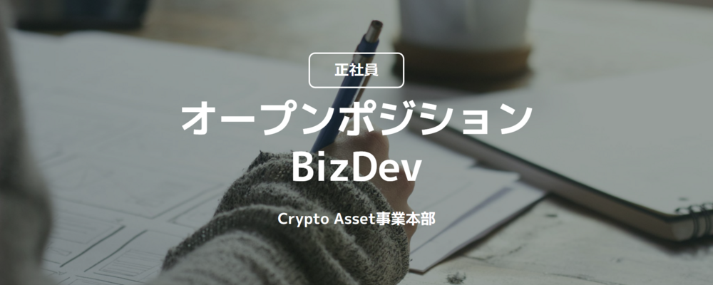 【インターン】オープンポジション｜BizDev（Crypto Asset事業本部のいずれかのポジションで選考を行います） | コインチェック株式会社