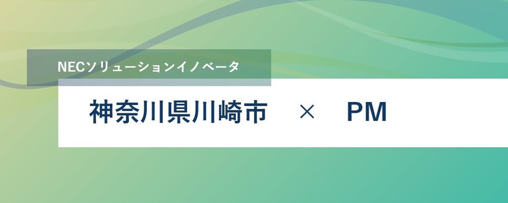 [SS27]<川崎勤務｜リーダー候補> キャリア様 BtoC Webシステムのアーキテクト上流検討支援 | NECソリューションイノベータ株式会社