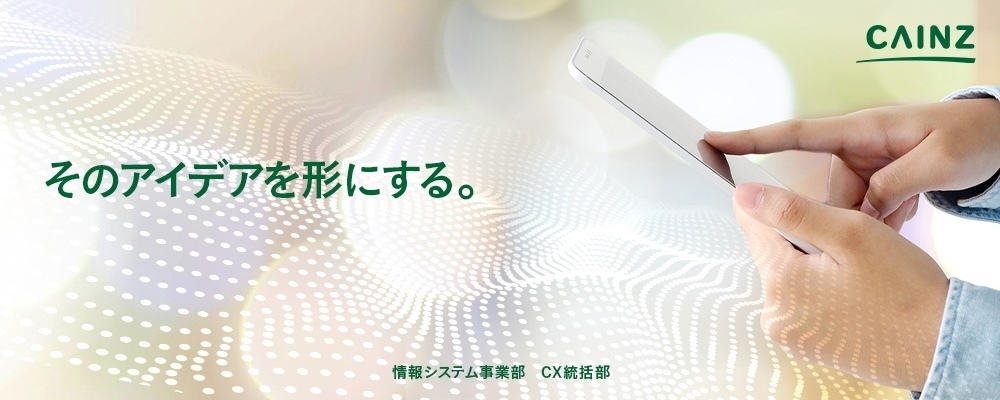デジタルプロダクト開発エンジニア（マネジャー求人） | 株式会社カインズ