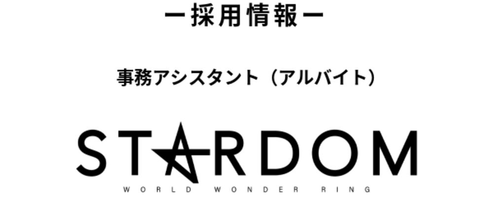 プロレス団体『スターダム』事務アシスタント（アルバイト） | 株式会社ブシロード