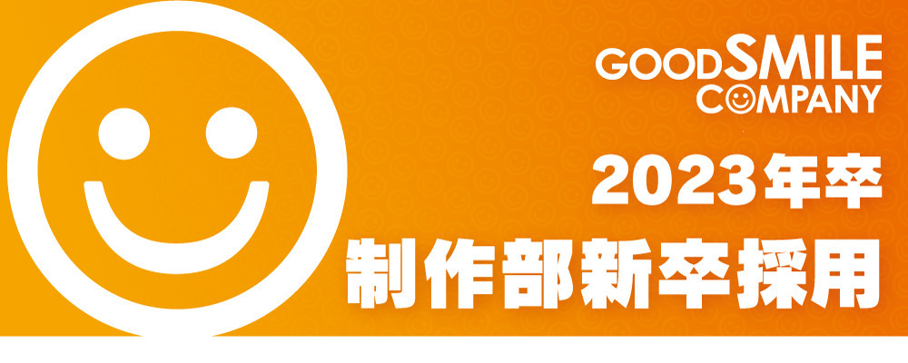 制作部新卒採用 求む 未来のフィギュア職人 7月7日エントリー〆