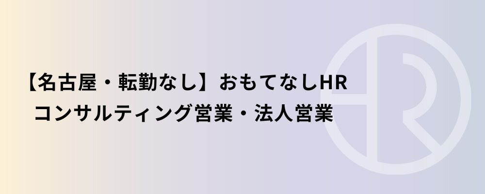 【名古屋・転勤なし】おもてなしHR コンサルティング営業・法人営業 | 株式会社ネクストビート