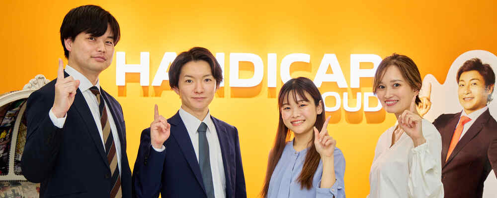 【新宿】キャリアアドバイザー◆求職者に“ありがとう”と言われる仕事 / 未経験者大歓迎◎研修充実！完全週休2日！ | 株式会社HANDICAP CLOUD