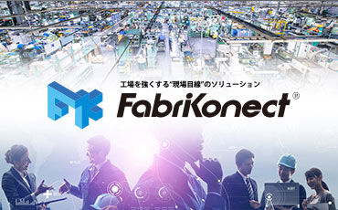 DXビジネス：製造業DXソリューションFabrikonect