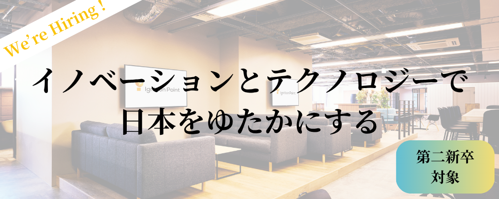 【第二新卒】DX・AI×戦略コンサルタント職（Digital Unit） | イグニション・ポイント株式会社